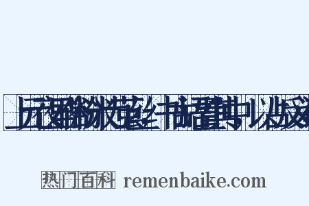 上元夜里俗粉米为茧丝，书古语置其中，以占反义词是什么意思的图片